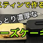 【キャンプ】＃11　メスティンでチーズケーキ