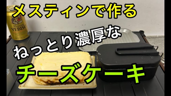 【キャンプ】＃11　メスティンでチーズケーキ