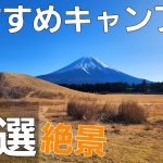 おすすめキャンプ場 12選【ソロキャンプ】【絶景】【夜景】【富士山】
