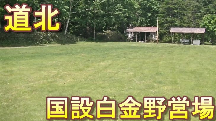 バイクツーリングでおすすめキャンプ場　北海道　道北　美瑛町　国設白金野営場　1泊400円