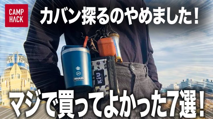 1年間の“ベストバイ”をキャンプハック中の人7人に聞いてみた