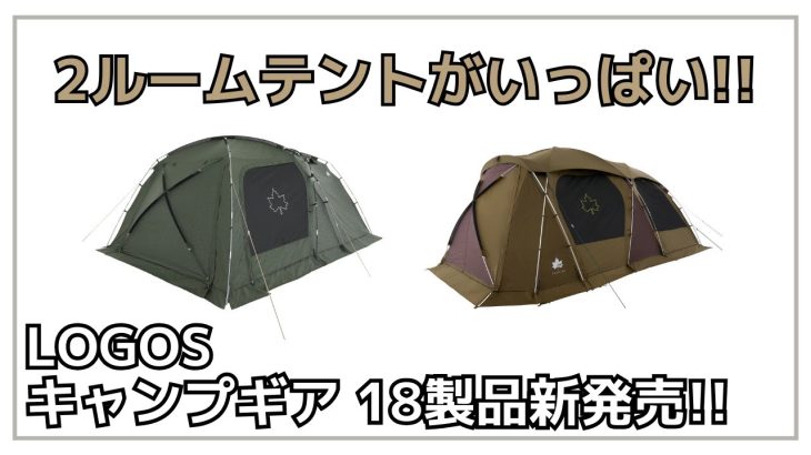 【新作大量】ツールームテントや夏キャンプにオススメの冷感シュラフまど、ロゴスから18製品が大量新発売！【新作キャンプギア】LOGOS