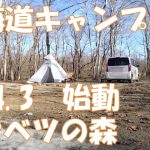 【北海道キャンプ】ブウベツの森キャンプ場　2024年キャンプ始動　白老　白老牛