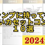 【2024年】カセットコンロ人気ランキングおすすめ10選【売れ筋・アウトドア】
