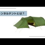 【2024年】トンネルテントおすすめ21選 デメリットや選び方も解説
