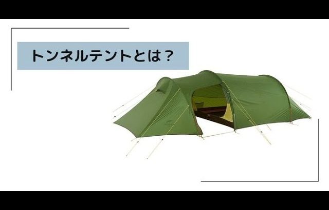 【2024年】トンネルテントおすすめ21選 デメリットや選び方も解説