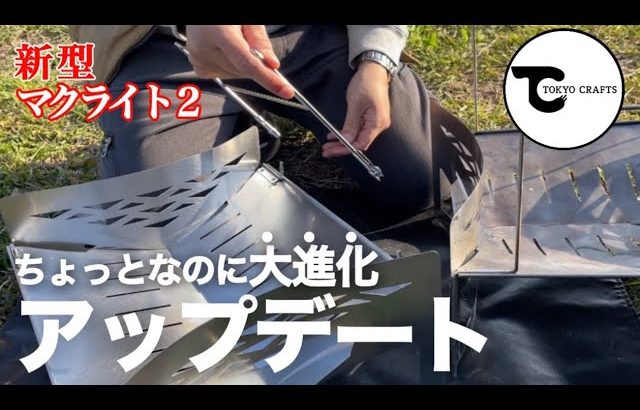 【焚き火台】進化した「マクライト2」おすすめと注意点をユーザー目線でレビュー｜TOKYO CRAFTS ｜トウキョウクラフト