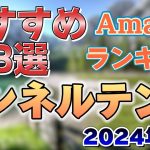 【居住空間広々！】トンネルテントおすすめ3選 #アウトドア #キャンプ #テント