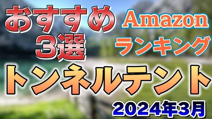 【居住空間広々！】トンネルテントおすすめ3選 #アウトドア #キャンプ #テント
