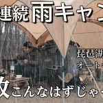 キャンプ 雨キャンプ 春キャンプ飯 大失敗｜雨におすすめキャンプギア コールマン パーティーシェード360,ツーリングドームlx,琵琶湖里山オートキャンプ場