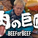 肉巨匠の牛肉祭り！【焚火会メンバーの春キャンプ編　＃4/5】#阿諏訪 #バイきんぐ #西村 #じゅんいちダビッドソン #焚火会 #キャンプ #キャンプ飯 #焚き火  #ステーキ #ビーフ #不安定調理