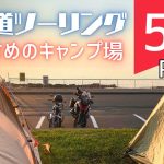 料金無料あり！北海道ツーリングおすすめキャンプ場5選 Part3【料金・設備・立地・温泉・周辺スポット】