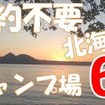 【北海道キャンプ】予約不要おすすめキャンプ場6選　オススメ　無料　絶景