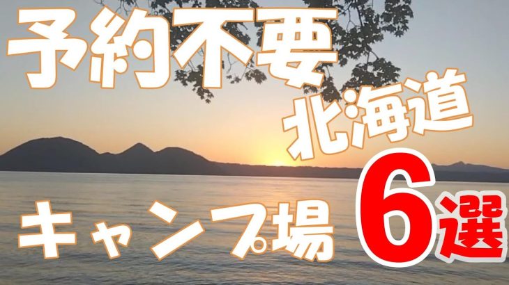 【北海道キャンプ】予約不要おすすめキャンプ場6選　オススメ　無料　絶景