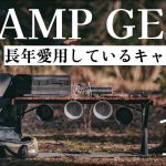 【キャンプ歴6年】今でも使い続けているキャンプギア16選