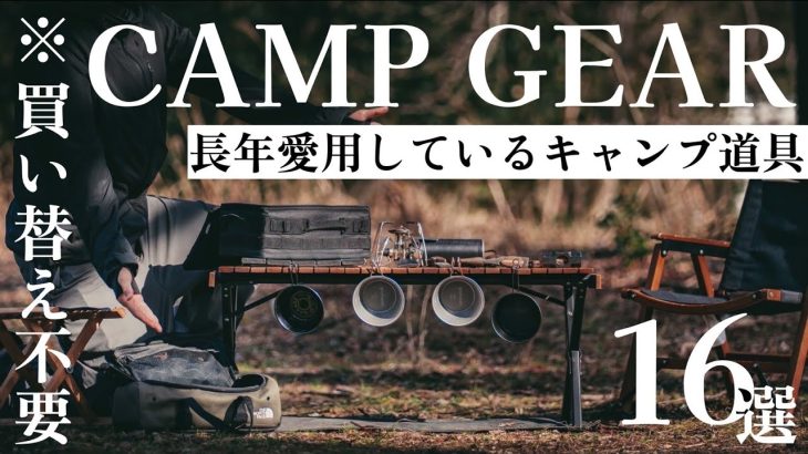 【キャンプ歴6年】今でも使い続けているキャンプギア16選