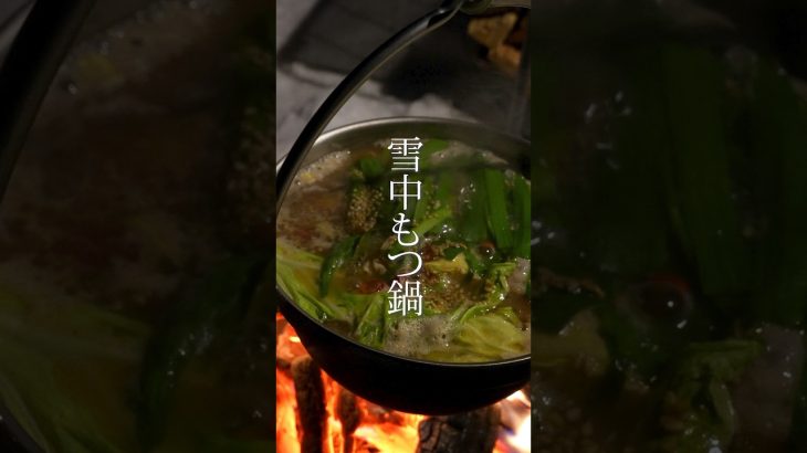 −7度の雪原でアツアツもつ鍋🍲 | キャンプ飯 #ソロキャンプ #camping #shorts