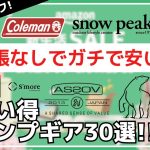 【最大76%オフ】売切必須！激安すぎて残りわずかなギアだらけ！Amazon新生活SALE お買い得キャンプギア30選【キャンプギア】NANGA,ノルディスク,DOD,バンドック