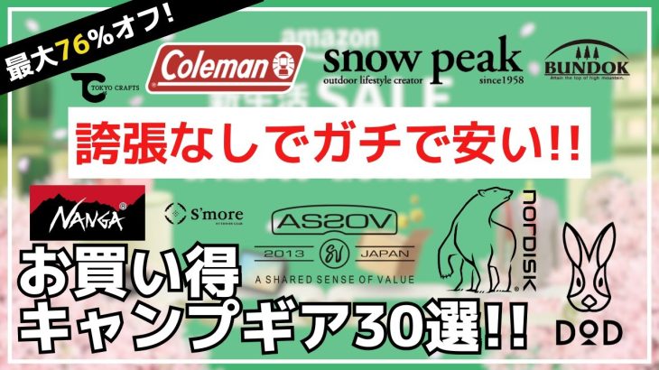 【最大76%オフ】売切必須！激安すぎて残りわずかなギアだらけ！Amazon新生活SALE お買い得キャンプギア30選【キャンプギア】NANGA,ノルディスク,DOD,バンドック