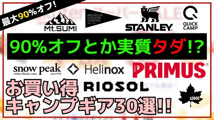 【楽天スーパーセール】テントもクーラーも小物も超激安！値付けミスレベルの最大90%オフの楽天スーパーセール お買い得キャンプギア30選【キャンプギア】スノーピーク,ヘリノックス,ロゴス,Mt.SUMI