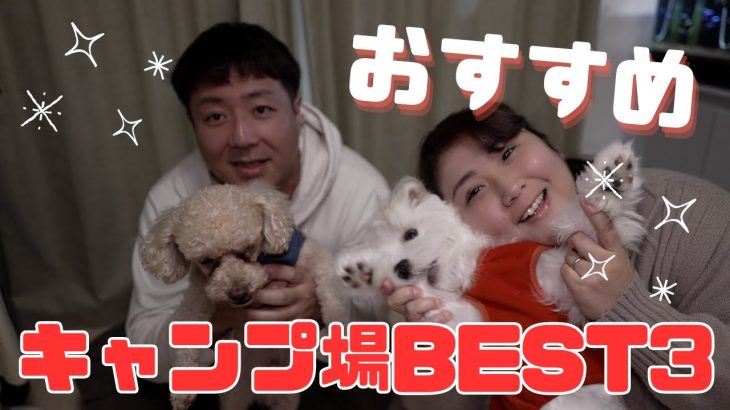 【おすすめキャンプ場BEST3】いままで行ったキャンプ場の中で特におすすめのBEST3をご紹介します
