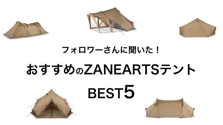 【BEST5】フォロワーさんに聞いた！ゼインアーツのおすすめテントランキング！