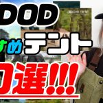【DOD】おすすめテント１０個をわかりやすく紹介！！