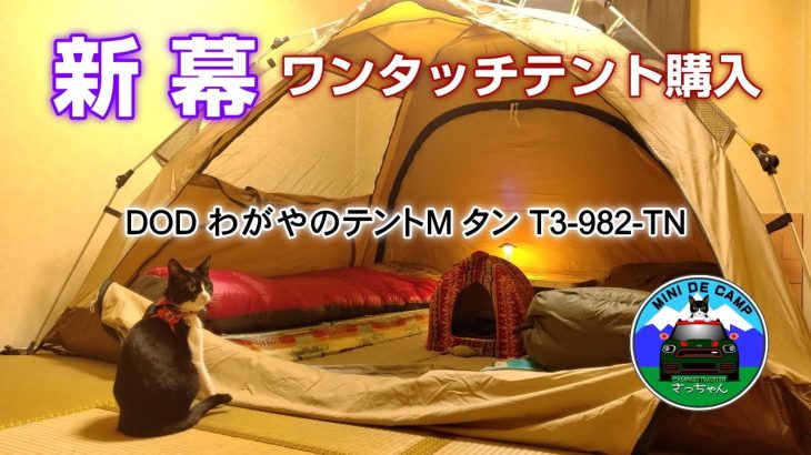北海道キャンプ！ワンタッチテント DODわがやのテントMを購入！タープ泊やカンガルースタイルにおすすめ！キャンプ沼は底なし！