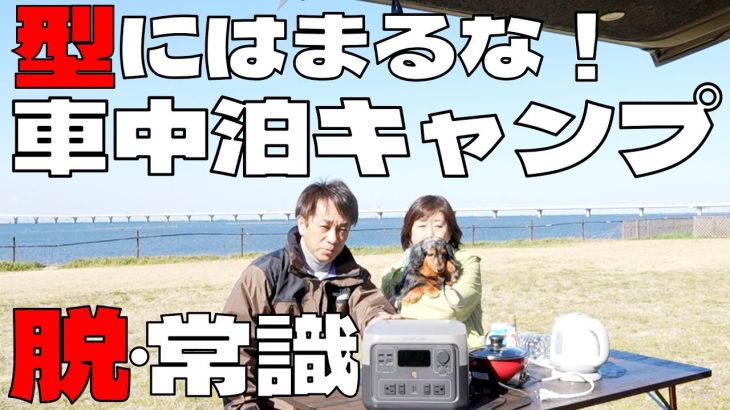 【楽しむスタイルは自由だ！】車中泊キャンプでおすすめポータブル電源EcoFlow RIVER 2 Maxが強風の中 大活躍