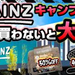 【年度末SALE】全キャンパーにオススメしたい！ホームセンターキャンプ道具 CAINZ(カインズ)《コスパ キャンツー バイク ソロキャンプツーリング アウトドア 軽量 コンパクト 初心者 選び方》