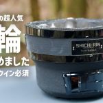 【超絶おすすめギア】七輪もっと早く使っていれば、、SHICHI-RIN ROUND REPAIR’N MAINTENANCE whatnot