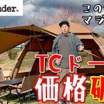 急げ！！ハイランダー史上最高傑作は価格もクオリティも限界突破！！ドーム型TCテントOldBess(オールドベス)