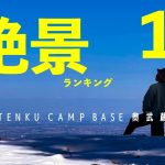 【TENKU CAMP BASE 奥武蔵(全サイト紹介)】いろんなキャンプ場みてきたけど、景色1番好みです(ちなみにまだプレオープン前)