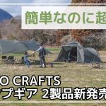 【斬新】初心者やビギナーは特にオススメ！TOKYO CRAFTSから簡単設営だけど、快適すぎる『オネタープ＆テンビシェルター』が新登場！【新作キャンプギア】