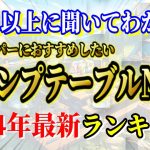 全キャンパーにおすすめしたい アウトドアテーブル 最新ランキングTOP10【キャンプ道具】