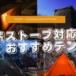 【 Tent Communication  薪ストーブ対応おすすめテント 】テント選び解説！/実際の薪ストーブ使用テントを紹介 /