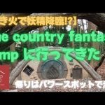 The countryに行ってきた #camping #thecountryfantasycamp #おすすめ