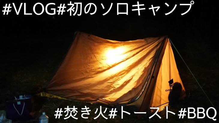 #VLOG#初めてのソロキャンプ#トースト#BBQ#ラーメン
