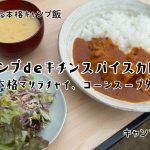 Vol.7.5 キャンプdeチキンスパイスカレー/本格マサラチャイ/コーンスープ「世界一手間のかかるキャンプ飯」味も世界一のキャンプめし　#キャンプめし #キャンプごはん #キャンプ料理