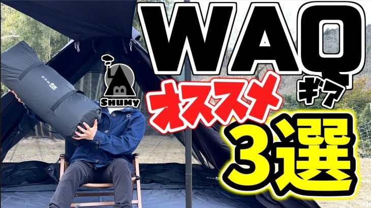 【買ってよかった】WAQのおすすめ過ぎるギア3選【ソロキャンプ】