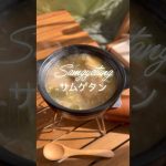 #参鶏湯#サムゲタン#samgyetang#삼계탕#camp#camping#outdoor#キャンプ#キャンプ飯#キャンプ料理#food#ご飯#メシ#飯