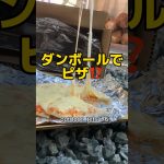 【簡単】ダンボールピザ#shorts #ダンボール #ダンボール工作 #ダンボールピザ#ピザ #炭火 #キャンプ飯 #キャンプ #チーズ