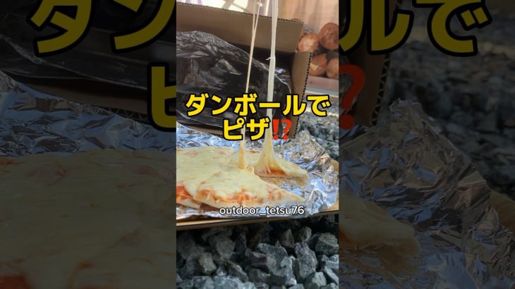 【簡単】ダンボールピザ#shorts #ダンボール #ダンボール工作 #ダンボールピザ#ピザ #炭火 #キャンプ飯 #キャンプ #チーズ