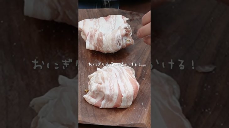 背徳の焼きおにぎり🍙 #shorts #レシピ #簡単レシピ  #キャンプ飯 #おつまみ  #野營 #野營生活 #캠핑 #캠핑요리 #Camp #outdoor #肉巻きおにぎり