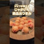 【シェフが教える】じゃがいもで絶品おつまみ！！！！！#shorts #eating #レシピ