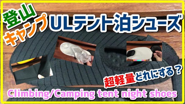 【登山用分/キャンプギア】ulテント泊シューズ(超軽量登山靴) Tent night shoes climbing shoes