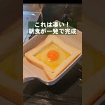 すげえぇええ！うまい朝食が一発で出来ちゃう裏ワザ！
