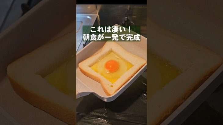 すげえぇええ！うまい朝食が一発で出来ちゃう裏ワザ！