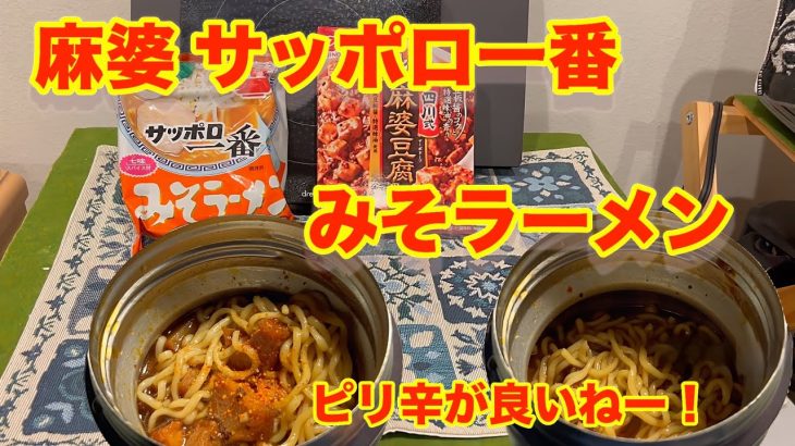 【麻婆サッポロ一番みそラーメン】ピリ辛！この季節、この組合せ最高過ぎる。麻婆豆腐とサッポロ一番味噌ラーメン