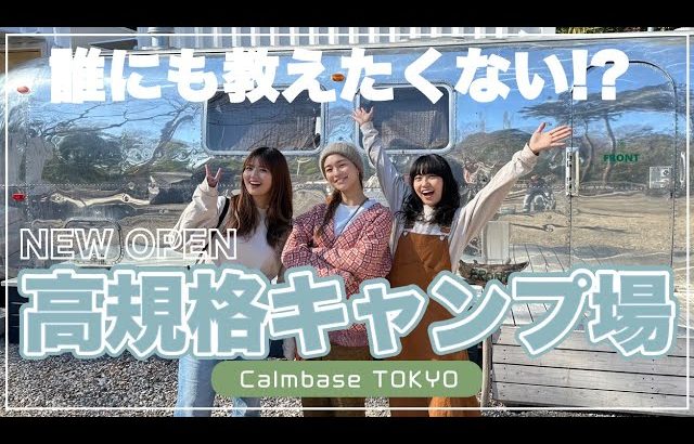 【初心者におすすめ！都内キャンプ場紹介】サウナにお風呂に大感動！